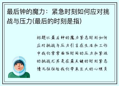 最后钟的魔力：紧急时刻如何应对挑战与压力(最后的时刻是指)