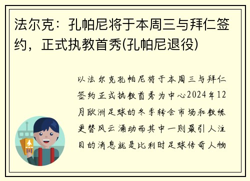 法尔克：孔帕尼将于本周三与拜仁签约，正式执教首秀(孔帕尼退役)