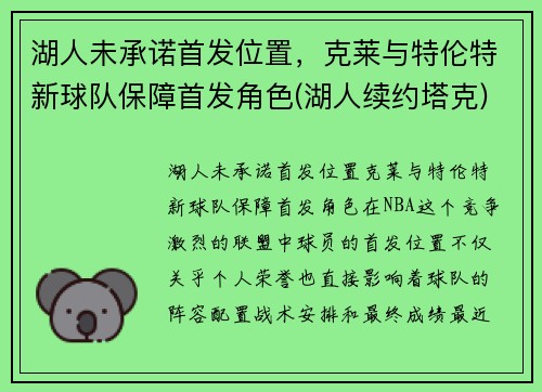 湖人未承诺首发位置，克莱与特伦特新球队保障首发角色(湖人续约塔克)