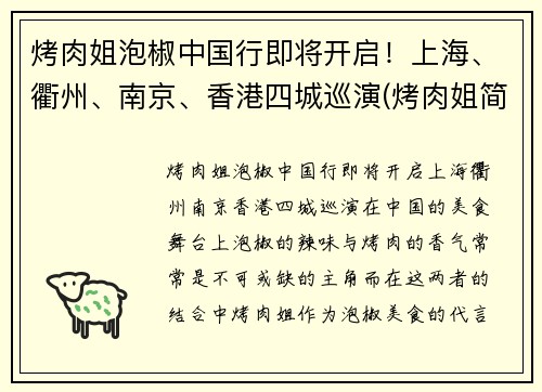 烤肉姐泡椒中国行即将开启！上海、衢州、南京、香港四城巡演(烤肉姐简介)