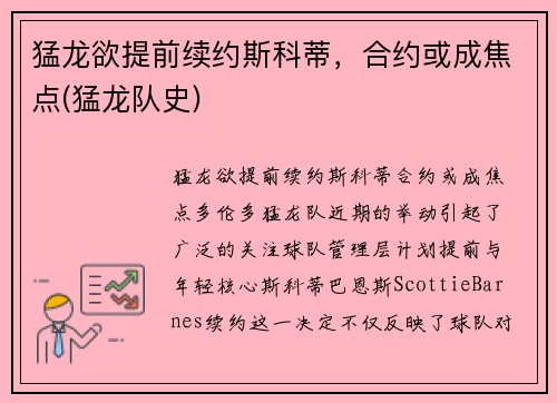 猛龙欲提前续约斯科蒂，合约或成焦点(猛龙队史)