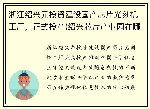 浙江绍兴元投资建设国产芯片光刻机工厂，正式投产(绍兴芯片产业园在哪)