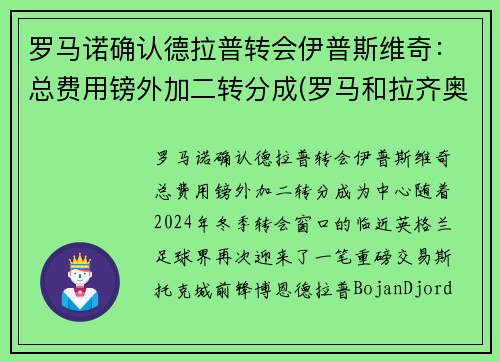 罗马诺确认德拉普转会伊普斯维奇：总费用镑外加二转分成(罗马和拉齐奥是德比吗)