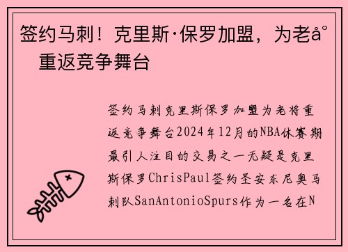 签约马刺！克里斯·保罗加盟，为老将重返竞争舞台