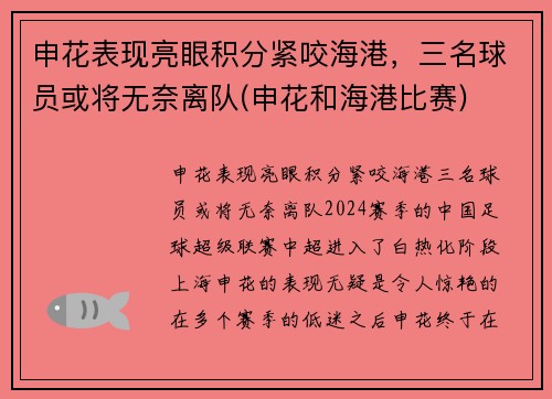 申花表现亮眼积分紧咬海港，三名球员或将无奈离队(申花和海港比赛)