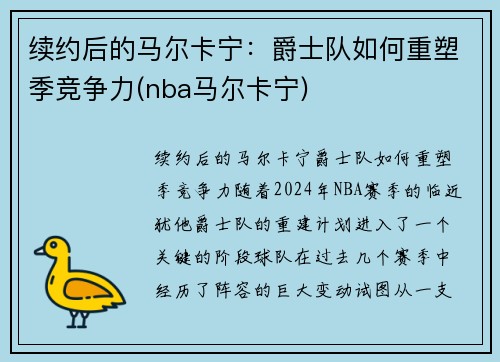 续约后的马尔卡宁：爵士队如何重塑季竞争力(nba马尔卡宁)