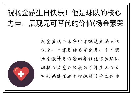 祝杨金蒙生日快乐！他是球队的核心力量，展现无可替代的价值(杨金蒙哭了)