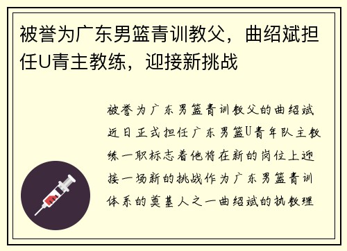 被誉为广东男篮青训教父，曲绍斌担任U青主教练，迎接新挑战