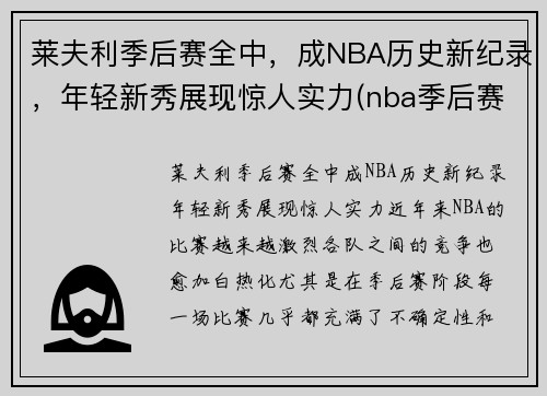 莱夫利季后赛全中，成NBA历史新纪录，年轻新秀展现惊人实力(nba季后赛莱昂纳德)