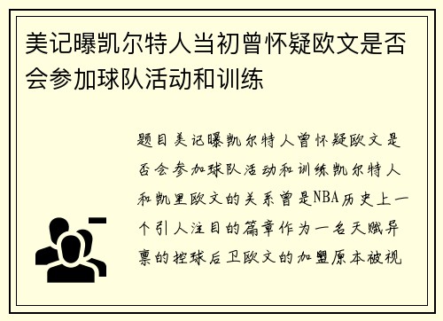 美记曝凯尔特人当初曾怀疑欧文是否会参加球队活动和训练