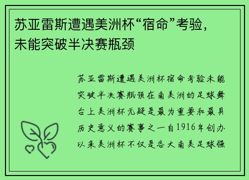 苏亚雷斯遭遇美洲杯“宿命”考验，未能突破半决赛瓶颈