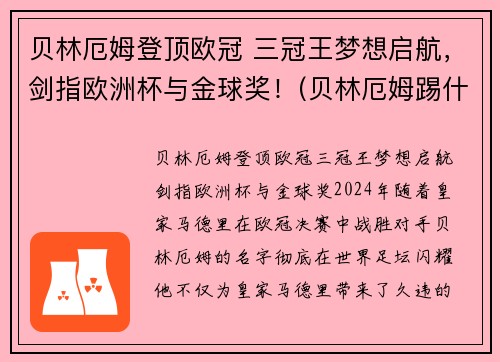贝林厄姆登顶欧冠 三冠王梦想启航，剑指欧洲杯与金球奖！(贝林厄姆踢什么位置)