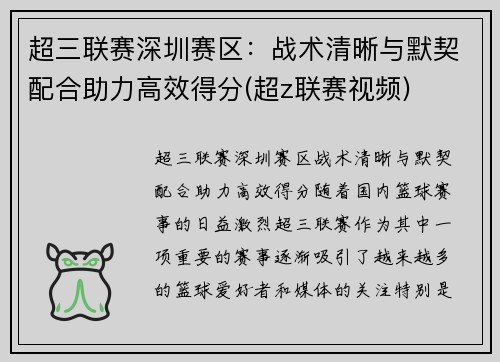 超三联赛深圳赛区：战术清晰与默契配合助力高效得分(超z联赛视频)