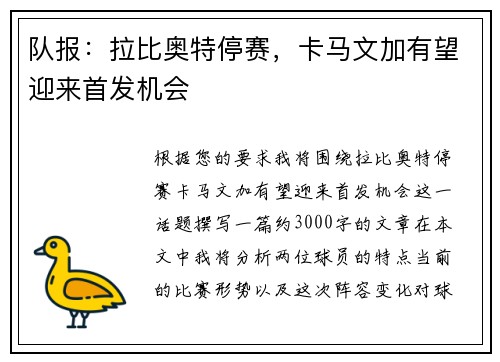 队报：拉比奥特停赛，卡马文加有望迎来首发机会