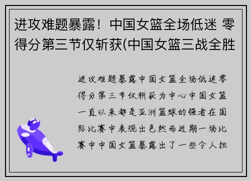 进攻难题暴露！中国女篮全场低迷 零得分第三节仅斩获(中国女篮三战全胜挺进八强)