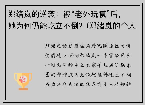 郑绪岚的逆袭：被“老外玩腻”后，她为何仍能屹立不倒？(郑绪岚的个人经历)