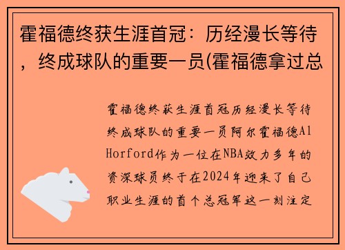 霍福德终获生涯首冠：历经漫长等待，终成球队的重要一员(霍福德拿过总冠军吗)