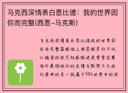 马克西深情表白恩比德：我的世界因你而完整(西恩-马克斯)
