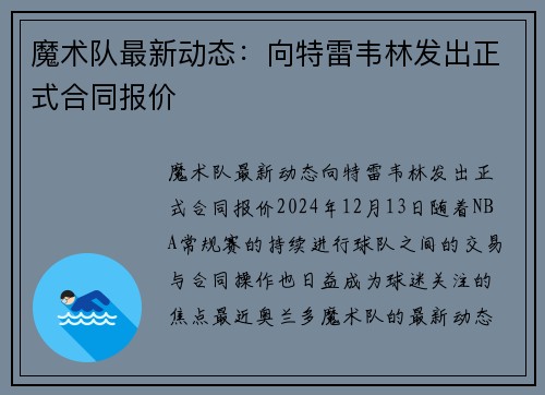 魔术队最新动态：向特雷韦林发出正式合同报价