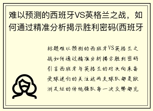 难以预测的西班牙VS英格兰之战，如何通过精准分析揭示胜利密码(西班牙和英格兰比赛)