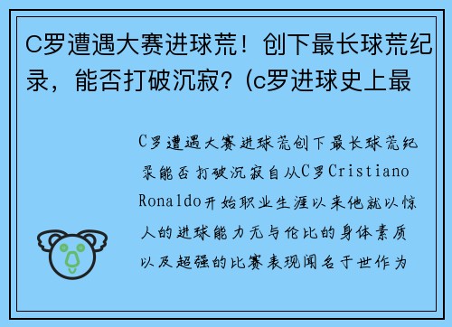 C罗遭遇大赛进球荒！创下最长球荒纪录，能否打破沉寂？(c罗进球史上最高纪录)