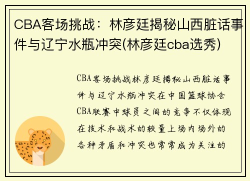 CBA客场挑战：林彦廷揭秘山西脏话事件与辽宁水瓶冲突(林彦廷cba选秀)