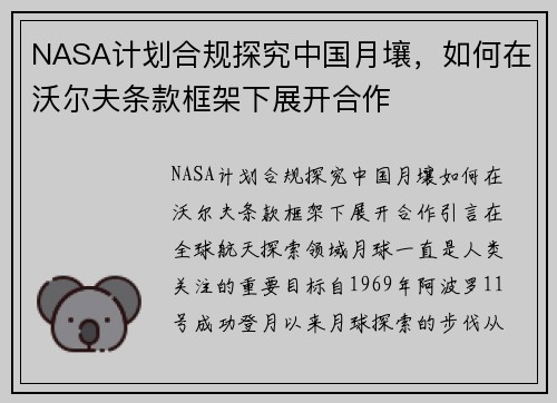 NASA计划合规探究中国月壤，如何在沃尔夫条款框架下展开合作