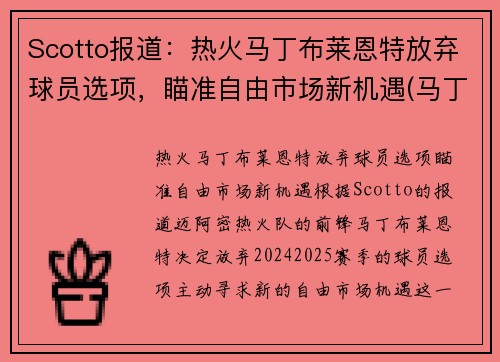 Scotto报道：热火马丁布莱恩特放弃球员选项，瞄准自由市场新机遇(马丁布莱恩特澳大利亚)
