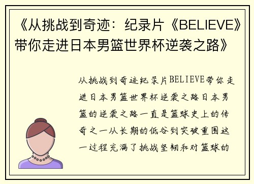 《从挑战到奇迹：纪录片《BELIEVE》带你走进日本男篮世界杯逆袭之路》