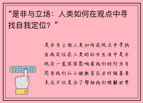 “是非与立场：人类如何在观点中寻找自我定位？”