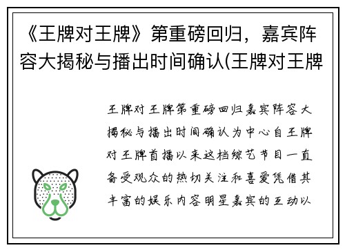 《王牌对王牌》第重磅回归，嘉宾阵容大揭秘与播出时间确认(王牌对王牌现在第几期)