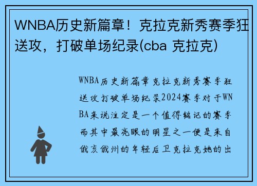WNBA历史新篇章！克拉克新秀赛季狂送攻，打破单场纪录(cba 克拉克)
