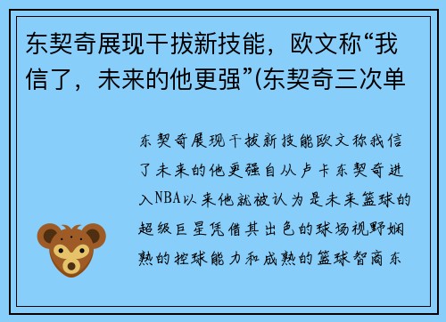 东契奇展现干拔新技能，欧文称“我信了，未来的他更强”(东契奇三次单挑乔治)