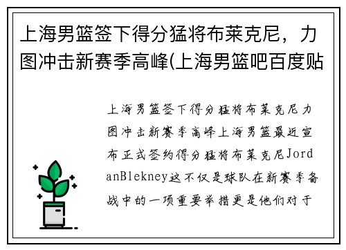 上海男篮签下得分猛将布莱克尼，力图冲击新赛季高峰(上海男篮吧百度贴吧)