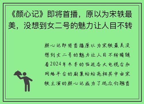 《颜心记》即将首播，原以为宋轶最美，没想到女二号的魅力让人目不转睛！