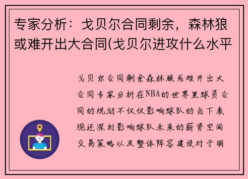 专家分析：戈贝尔合同剩余，森林狼或难开出大合同(戈贝尔进攻什么水平)