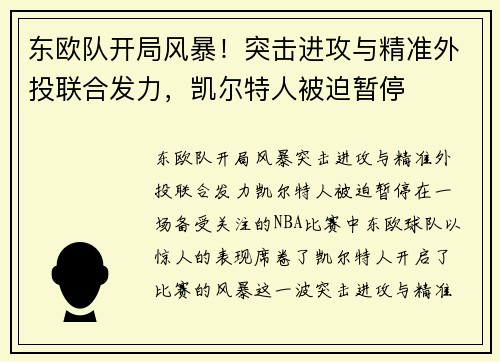 东欧队开局风暴！突击进攻与精准外投联合发力，凯尔特人被迫暂停
