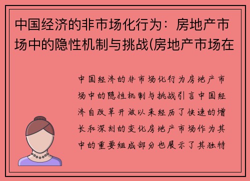 中国经济的非市场化行为：房地产市场中的隐性机制与挑战(房地产市场在经济中扮演什么角色)