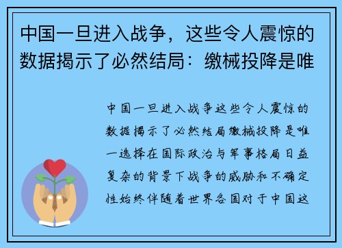 中国一旦进入战争，这些令人震惊的数据揭示了必然结局：缴械投降是唯一选择