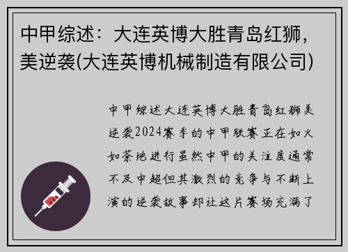 中甲综述：大连英博大胜青岛红狮，美逆袭(大连英博机械制造有限公司)