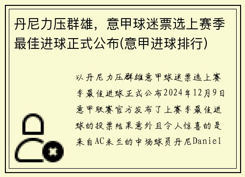 丹尼力压群雄，意甲球迷票选上赛季最佳进球正式公布(意甲进球排行)