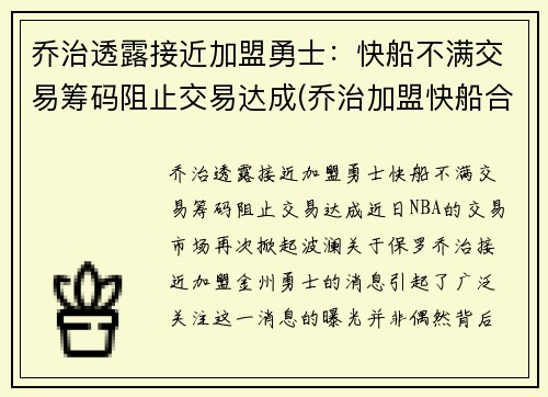 乔治透露接近加盟勇士：快船不满交易筹码阻止交易达成(乔治加盟快船合同)