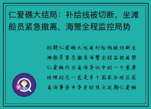 仁爱礁大结局：补给线被切断，坐滩船员紧急撤离，海警全程监控局势