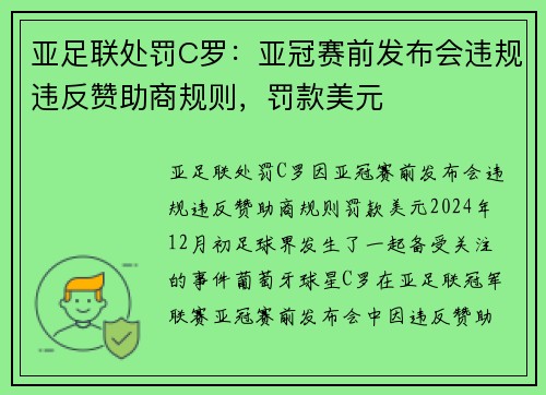 亚足联处罚C罗：亚冠赛前发布会违规违反赞助商规则，罚款美元
