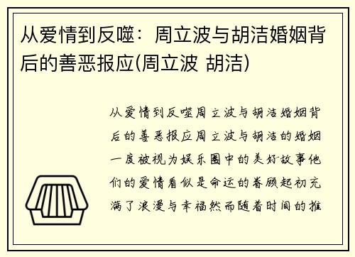 从爱情到反噬：周立波与胡洁婚姻背后的善恶报应(周立波 胡洁)