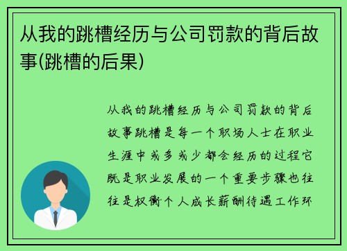 从我的跳槽经历与公司罚款的背后故事(跳槽的后果)