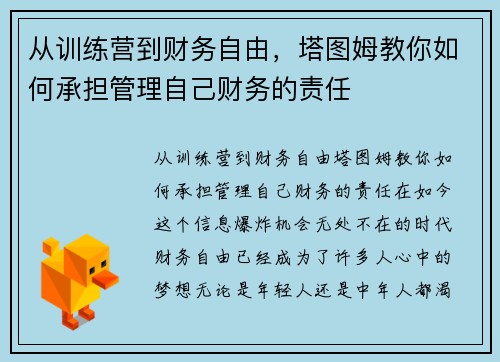 从训练营到财务自由，塔图姆教你如何承担管理自己财务的责任