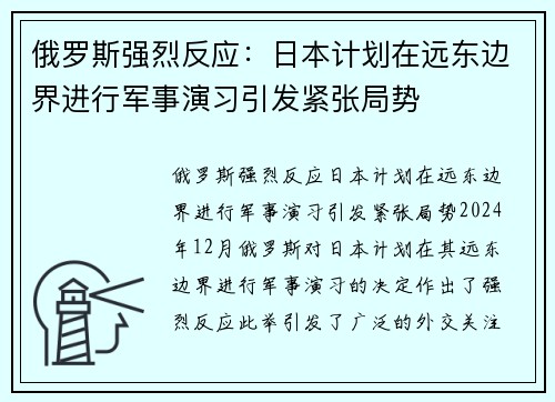 俄罗斯强烈反应：日本计划在远东边界进行军事演习引发紧张局势