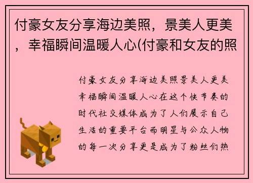 付豪女友分享海边美照，景美人更美，幸福瞬间温暖人心(付豪和女友的照片)