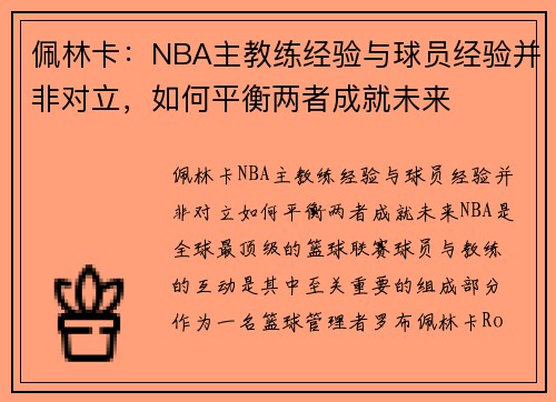佩林卡：NBA主教练经验与球员经验并非对立，如何平衡两者成就未来